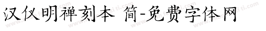 汉仪明禅刻本 简字体转换